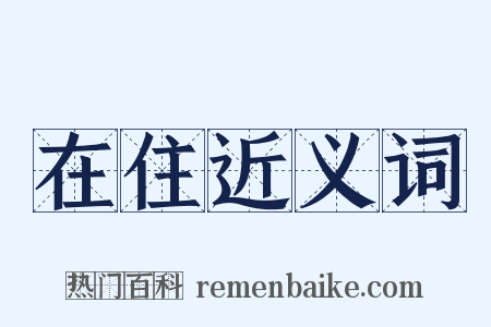 在住近义词是什么意思的图片